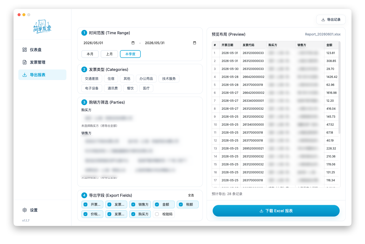简单发票 — 导出报表：时间范围、发票类型、购销方筛选、导出字段与 Excel 预览