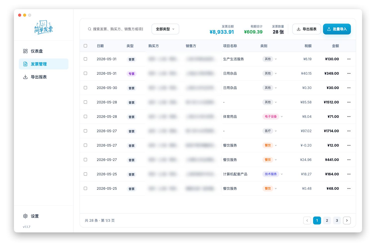 简单发票 — 发票管理列表：搜索、类型筛选、发票总额与税额合计、分类标签与批量导入