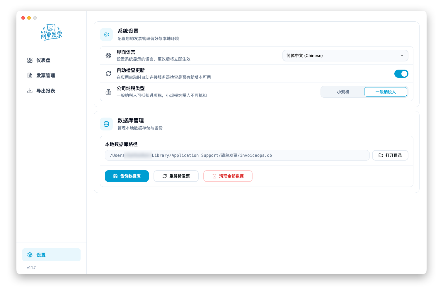 简单发票 — 设置：界面语言、纳税类型、本地数据库路径与备份、重解析、清理数据