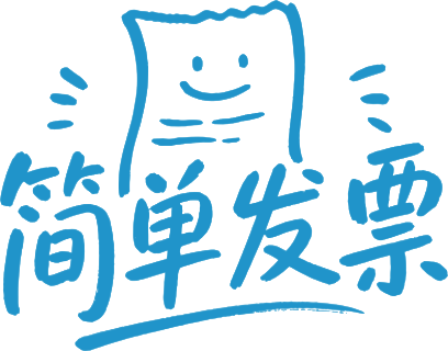 简单发票